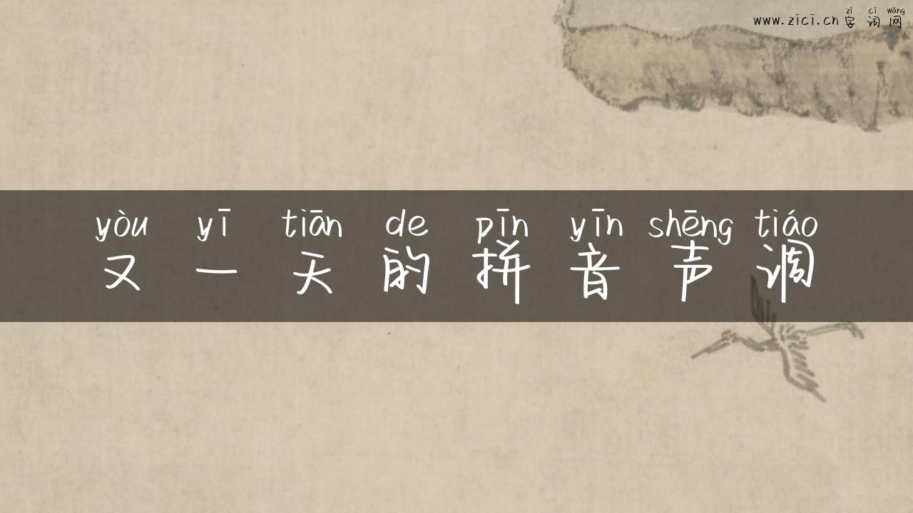 又一天的拼音声调