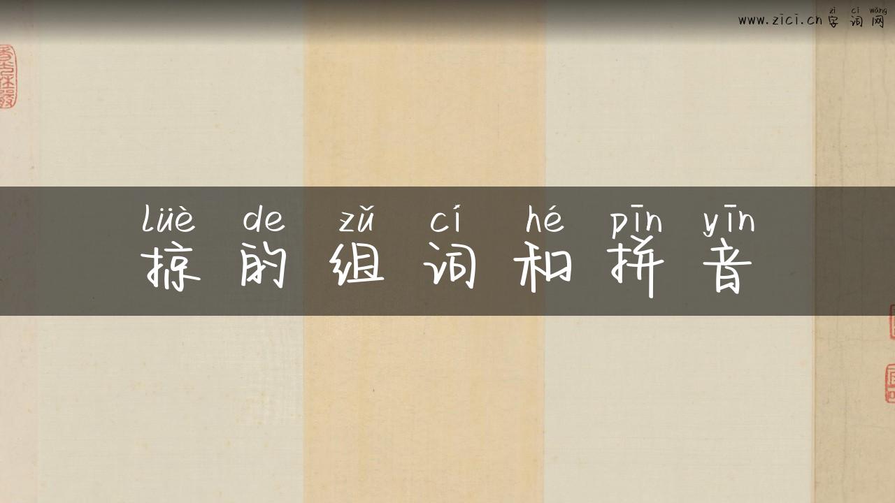 掠的组词和拼音