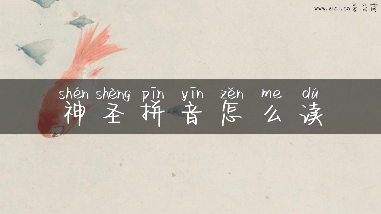神圣拼音怎么读