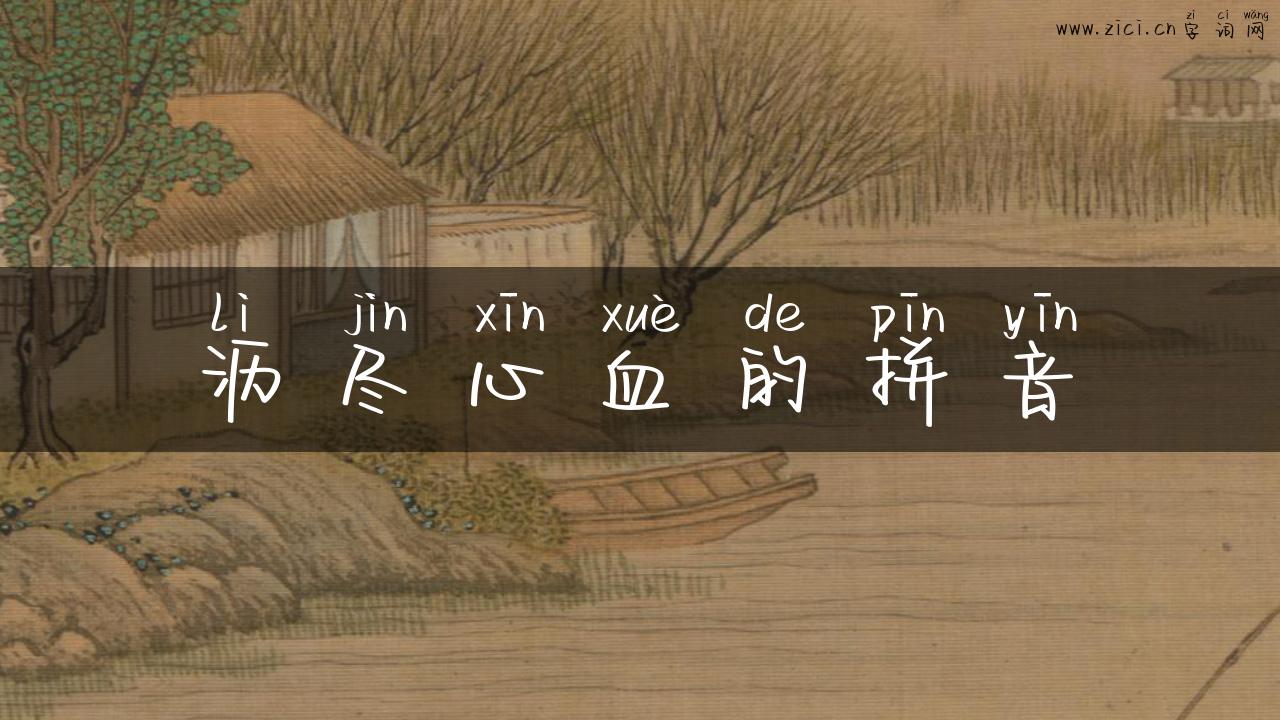 沥尽心血的拼音