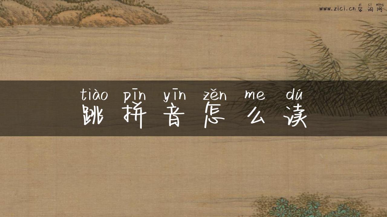 跳拼音怎么读