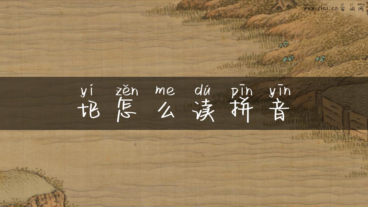 圯怎么读拼音