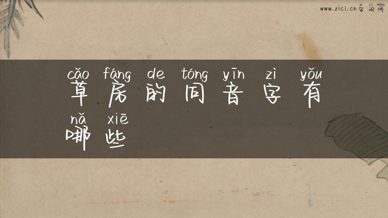 草房的同音字有哪些
