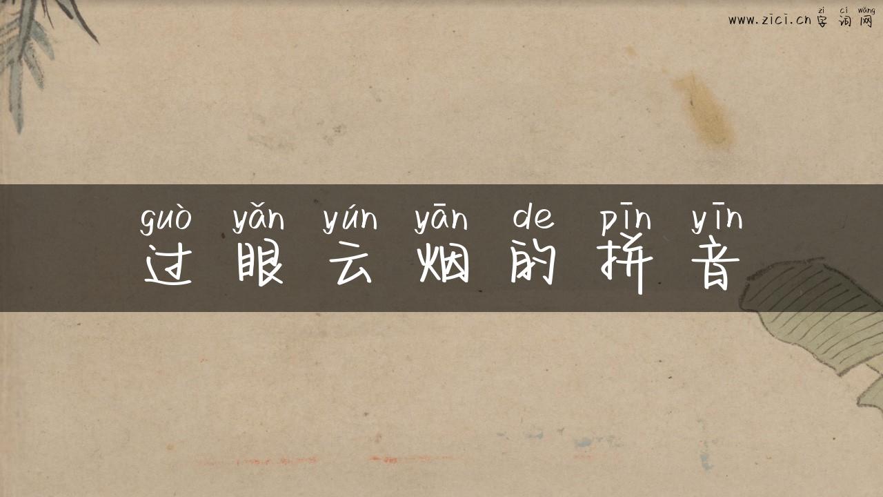 过眼云烟的拼音