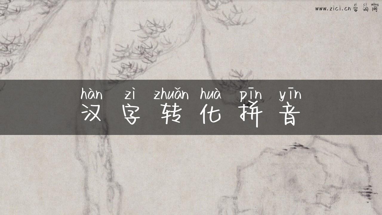 汉字转化拼音