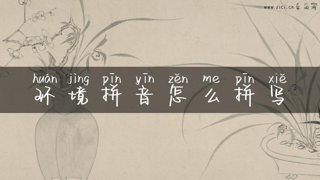 环境拼音怎么拼写