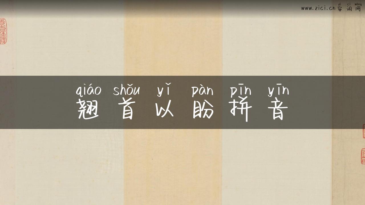 翘首以盼拼音
