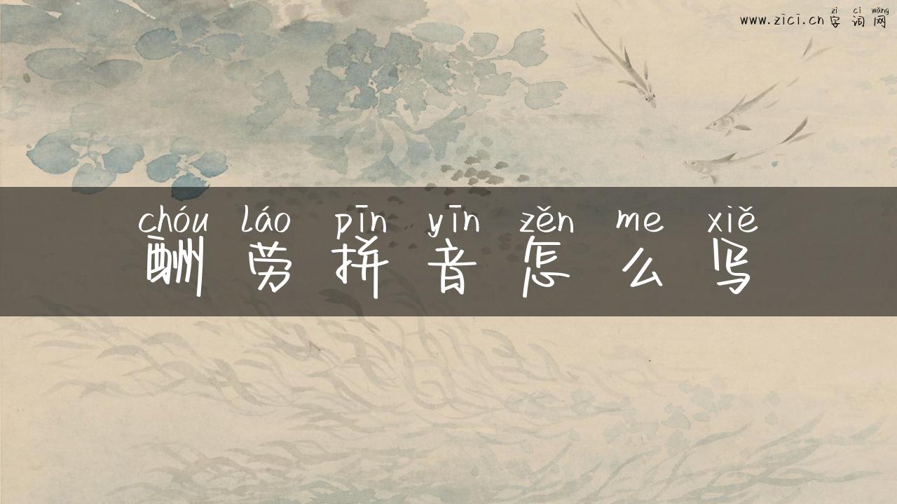 酬劳拼音怎么写