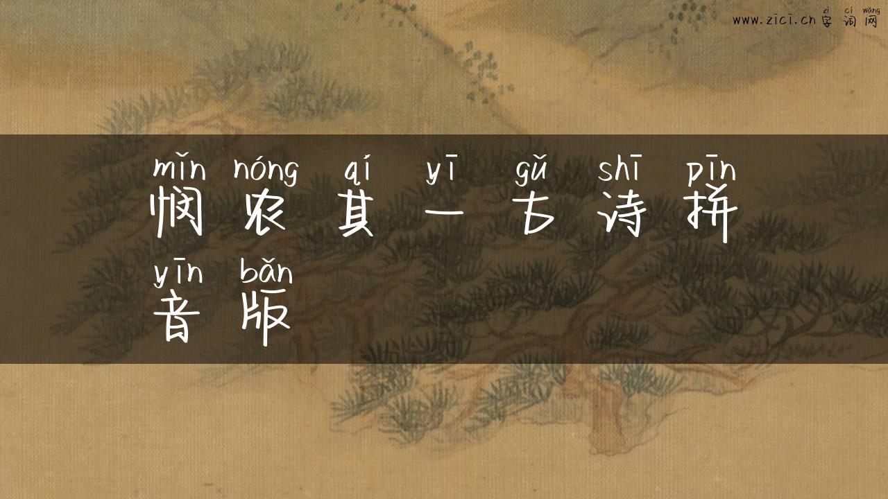 悯农其一古诗拼音版