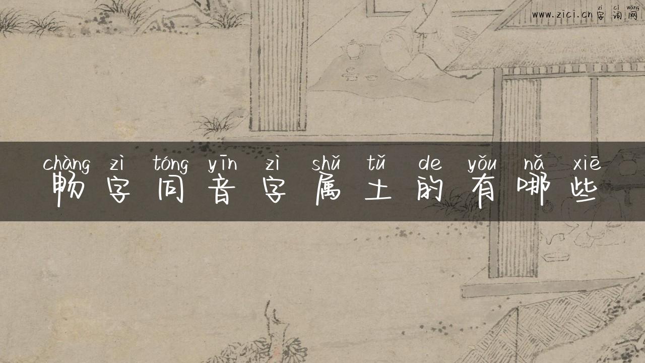 畅字同音字属土的有哪些