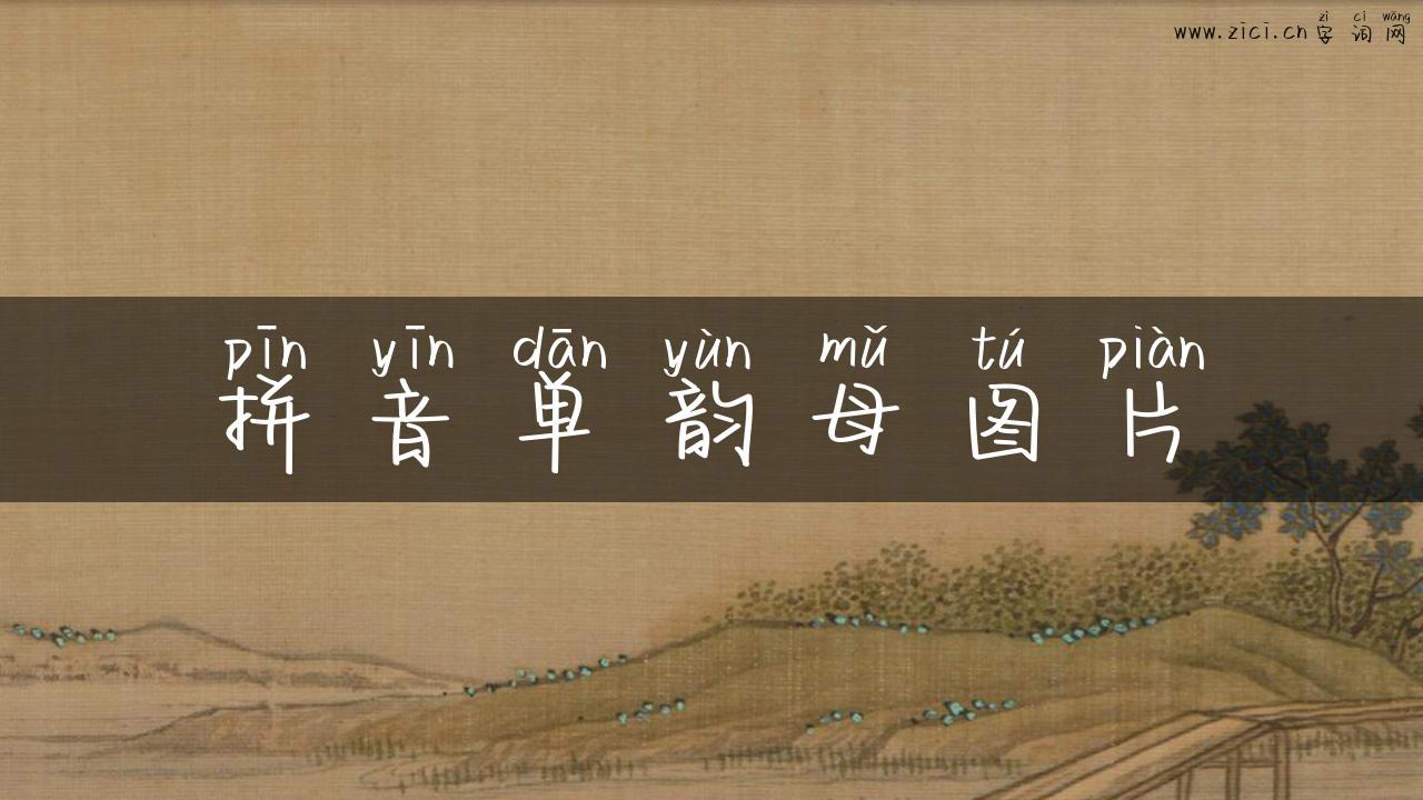 拼音单韵母图片