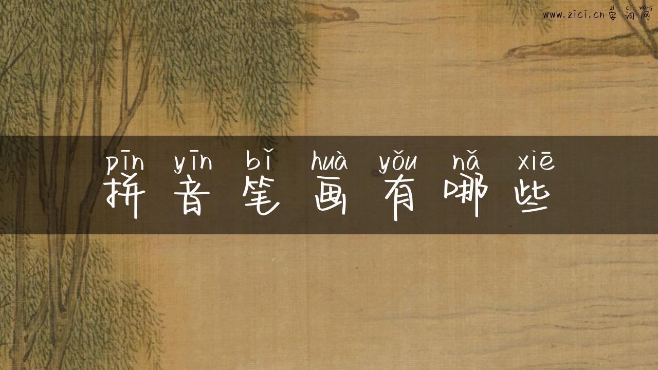 拼音笔画有哪些