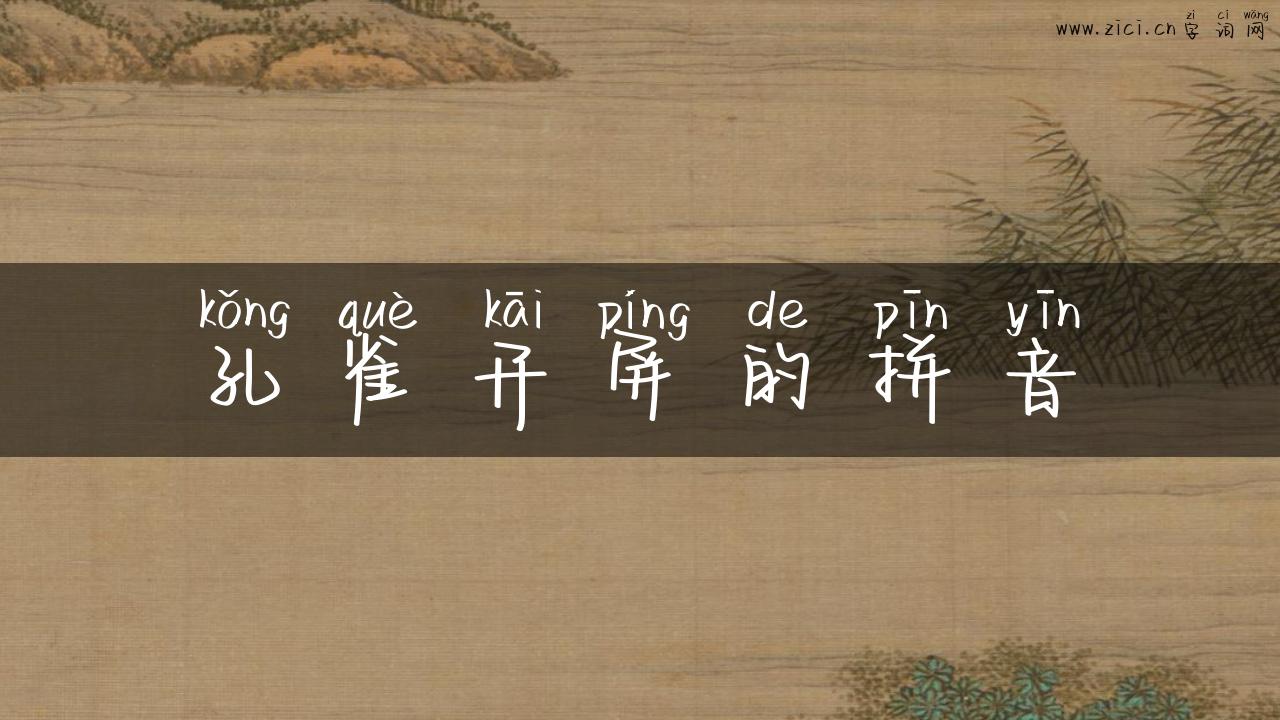 孔雀开屏的拼音