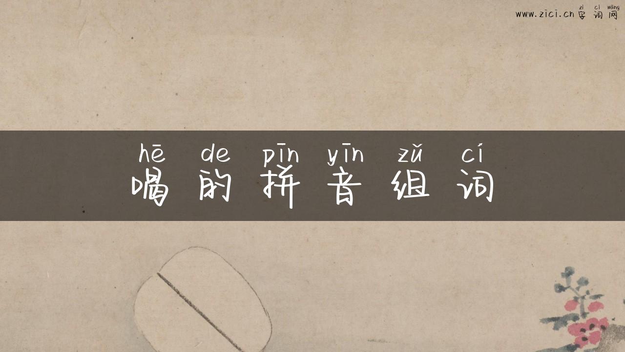 喝的拼音组词