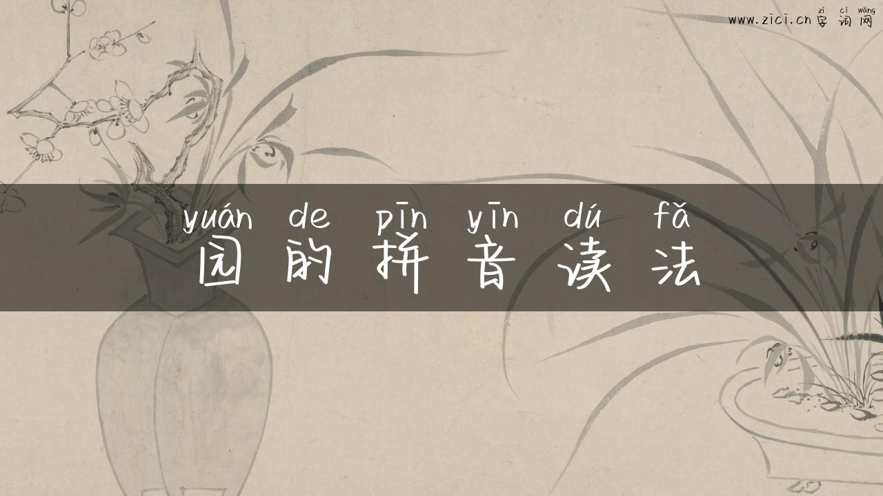 园的拼音读法