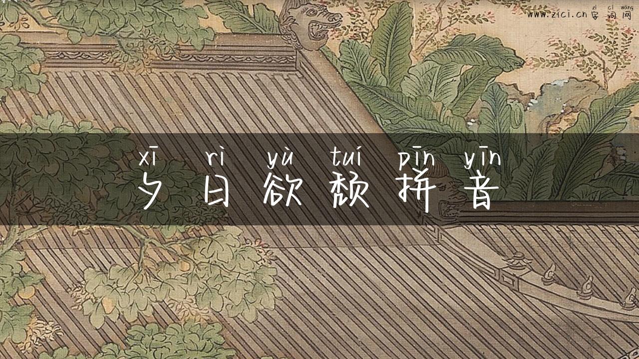 夕日欲颓拼音