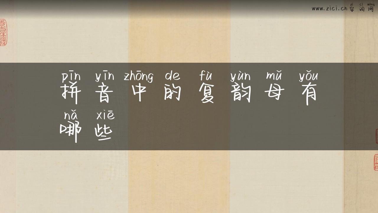 拼音中的复韵母有哪些