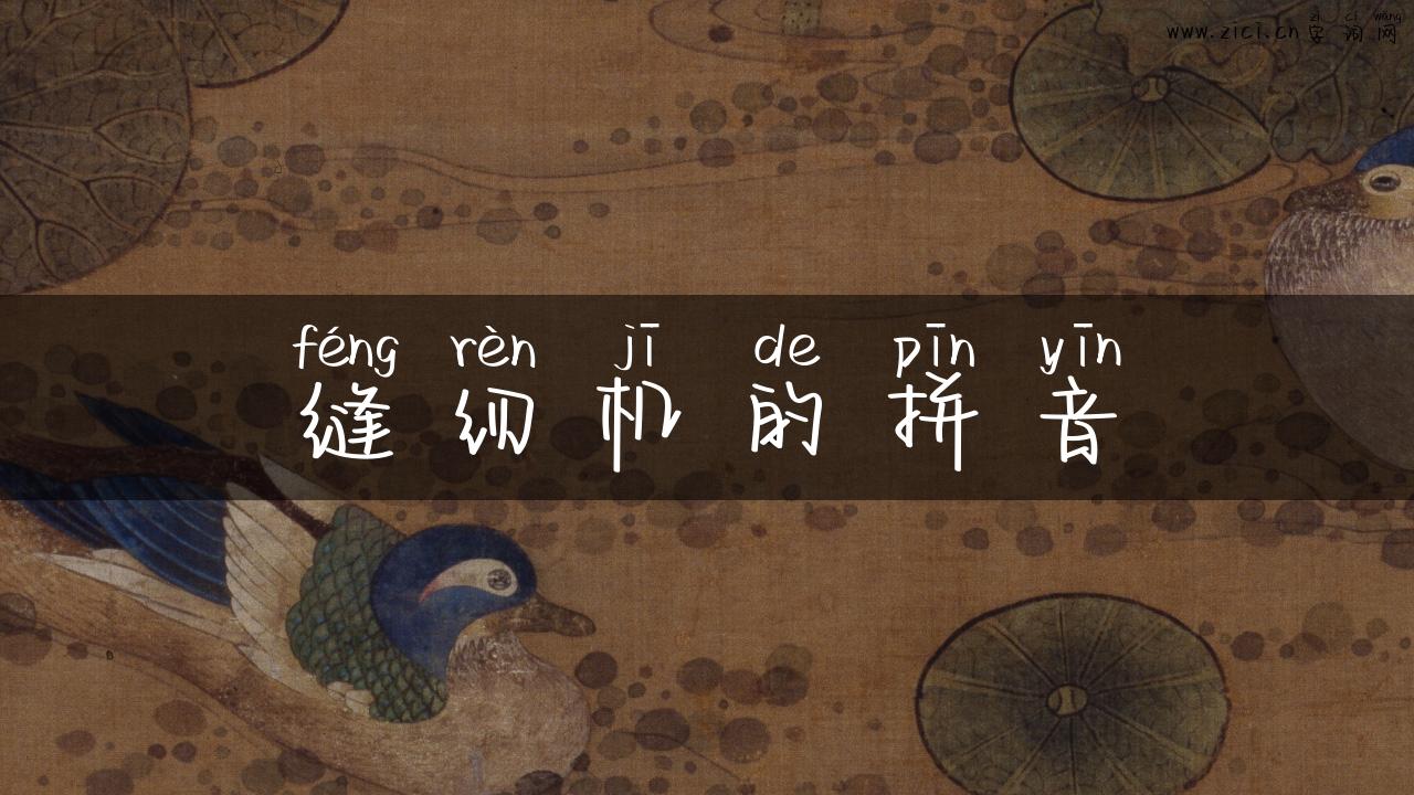缝纫机的拼音