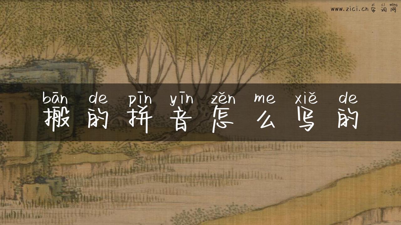 搬的拼音怎么写的