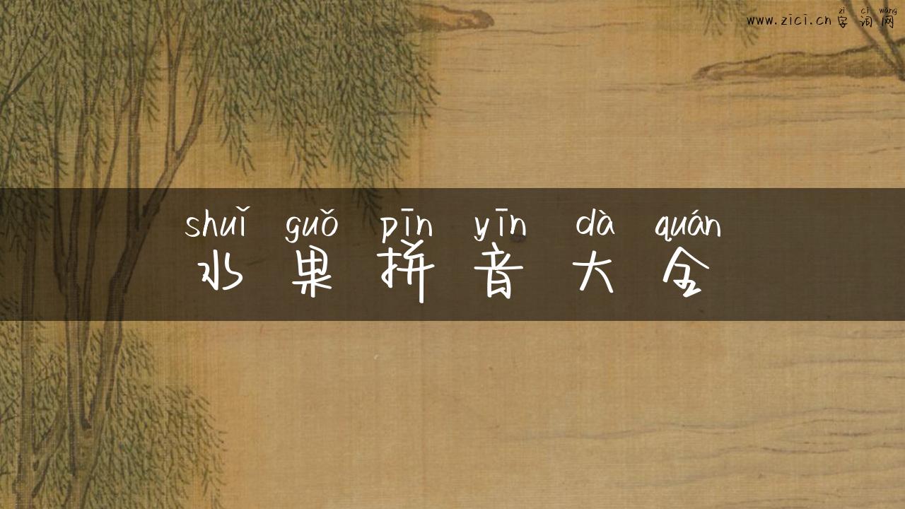 水果拼音大全
