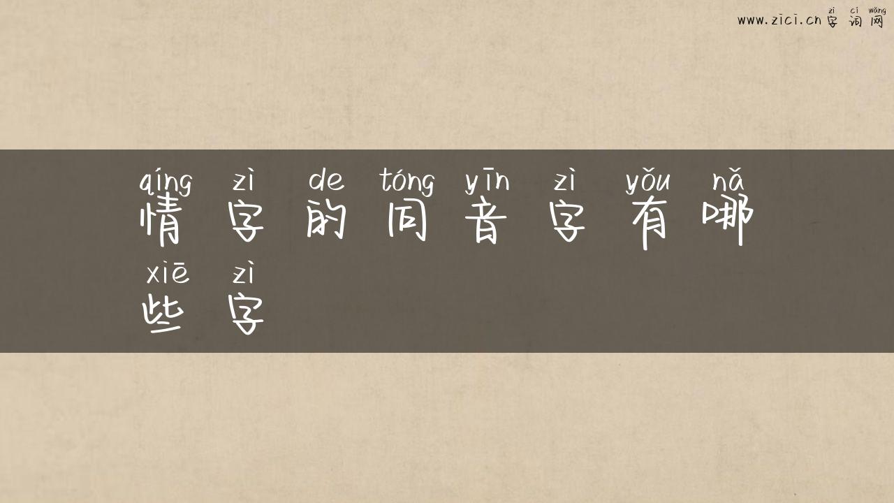 情字的同音字有哪些字