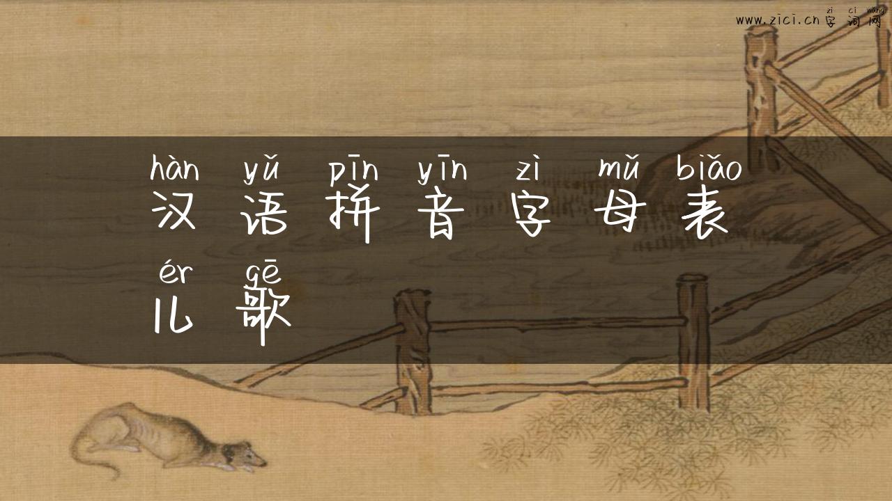 汉语拼音字母表儿歌