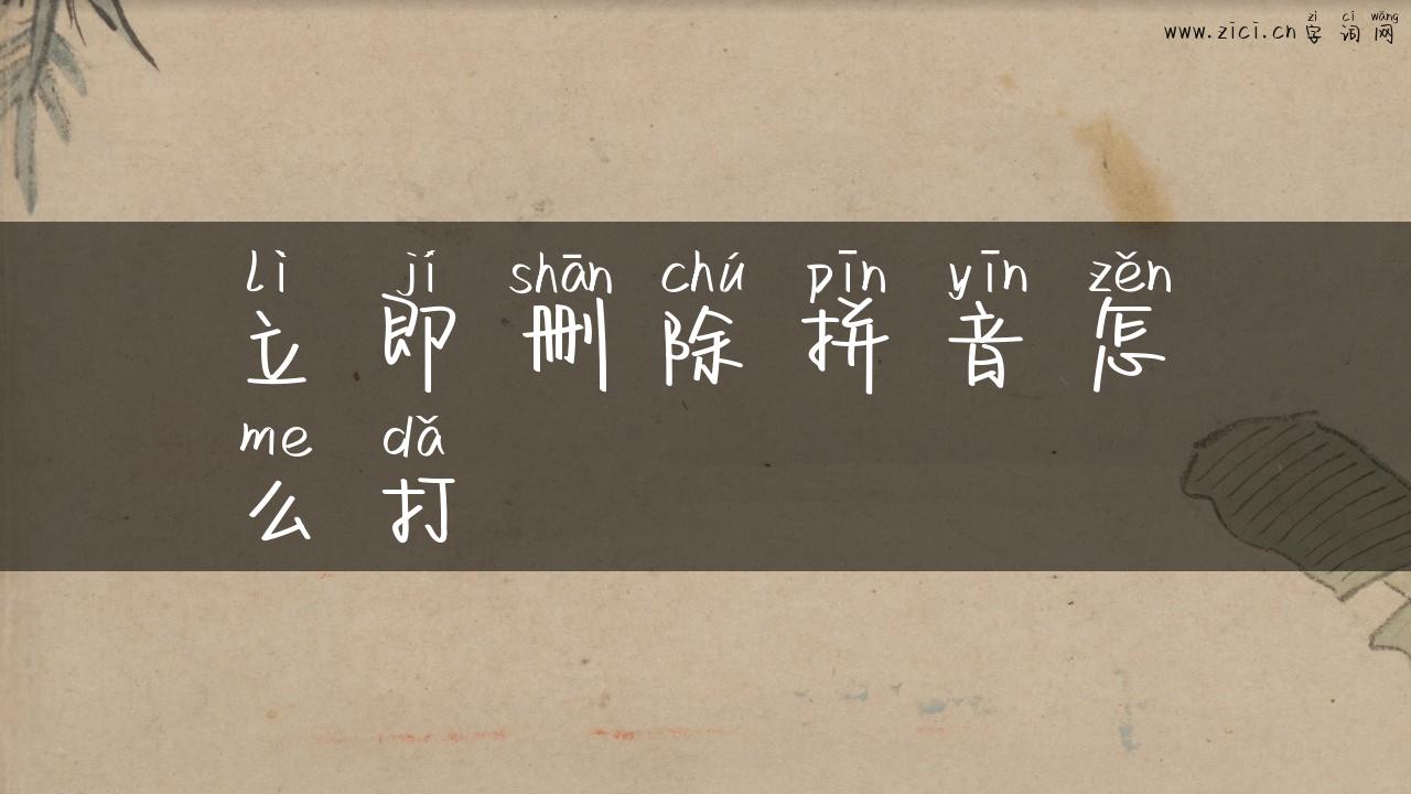 立即删除拼音怎么打