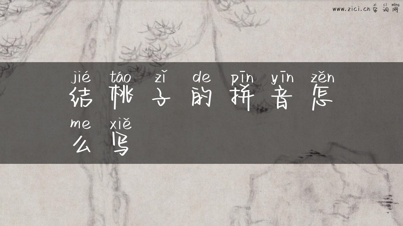 结桃子的拼音怎么写