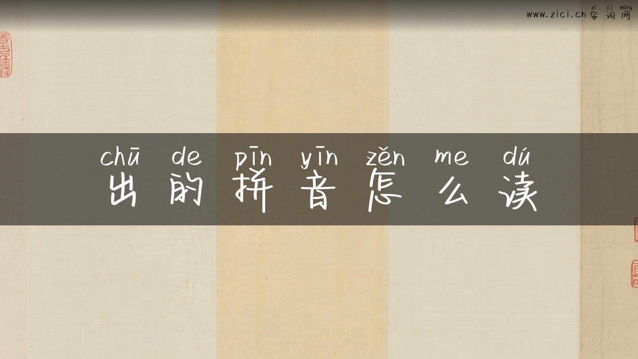 出的拼音怎么读