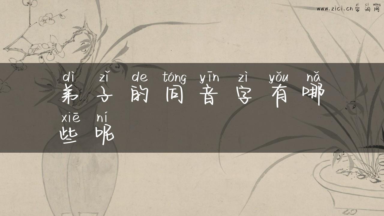 弟子的同音字有哪些呢