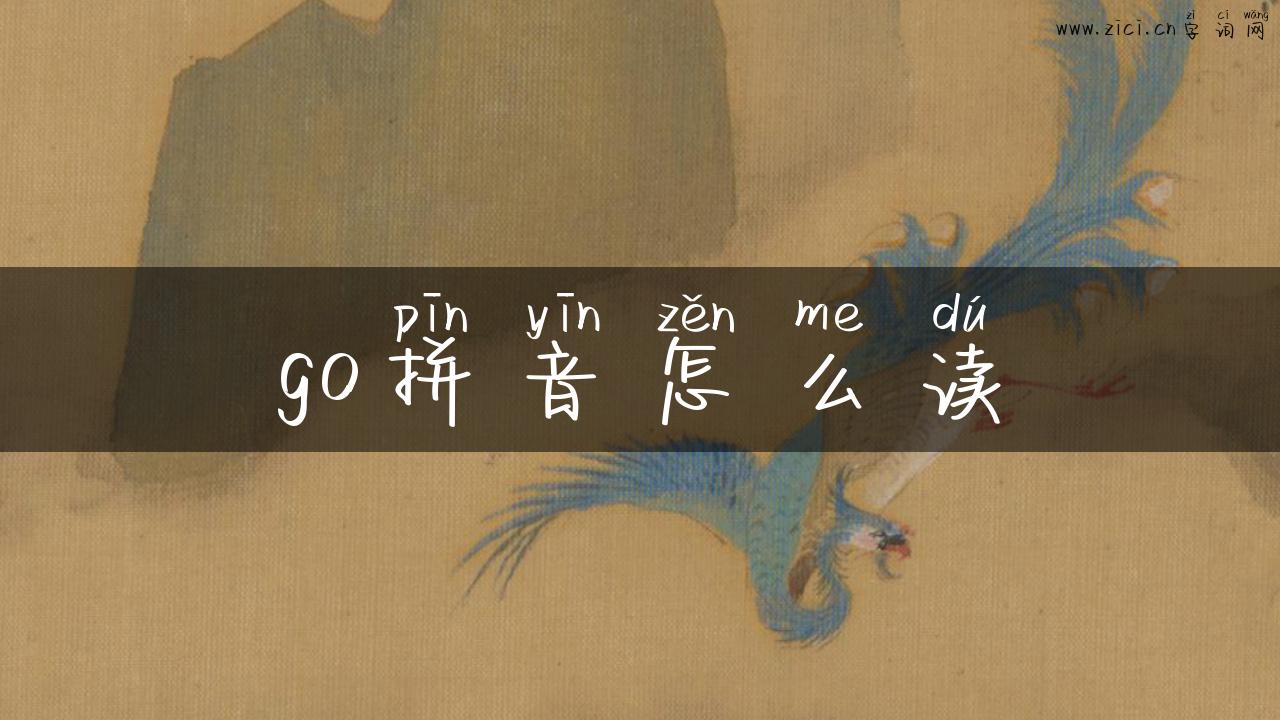 go拼音怎么读