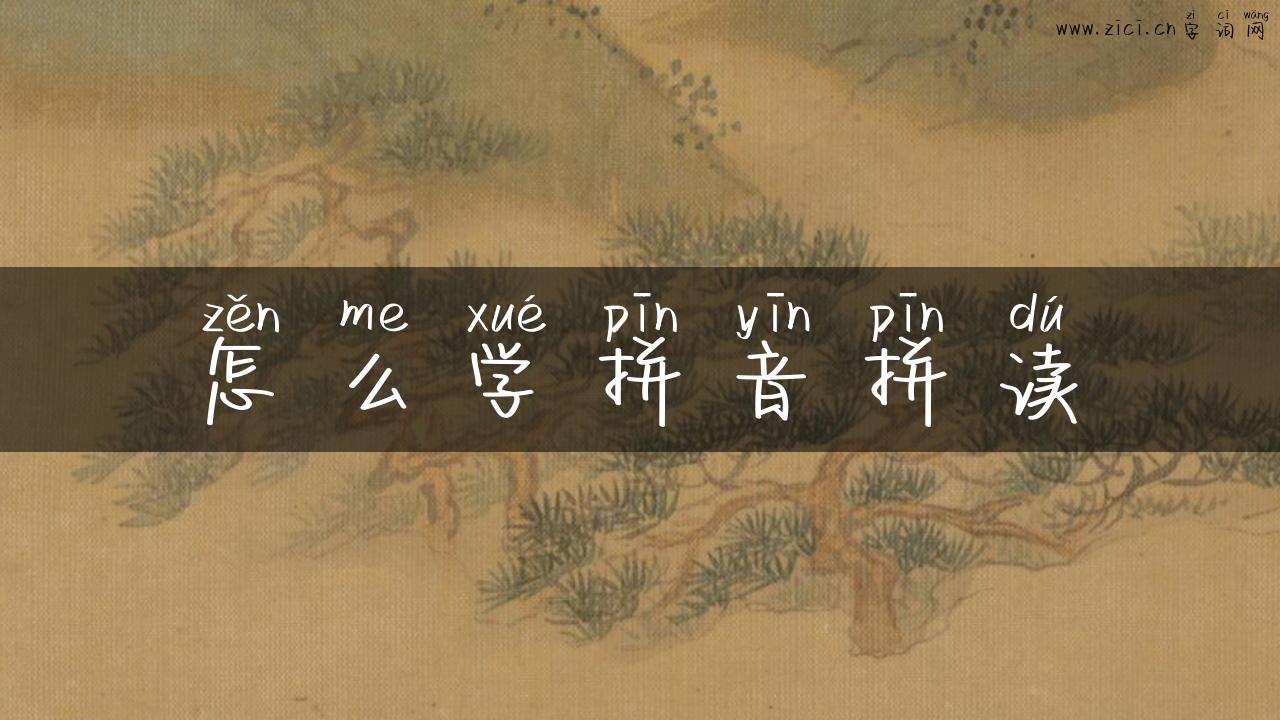 怎么学拼音拼读