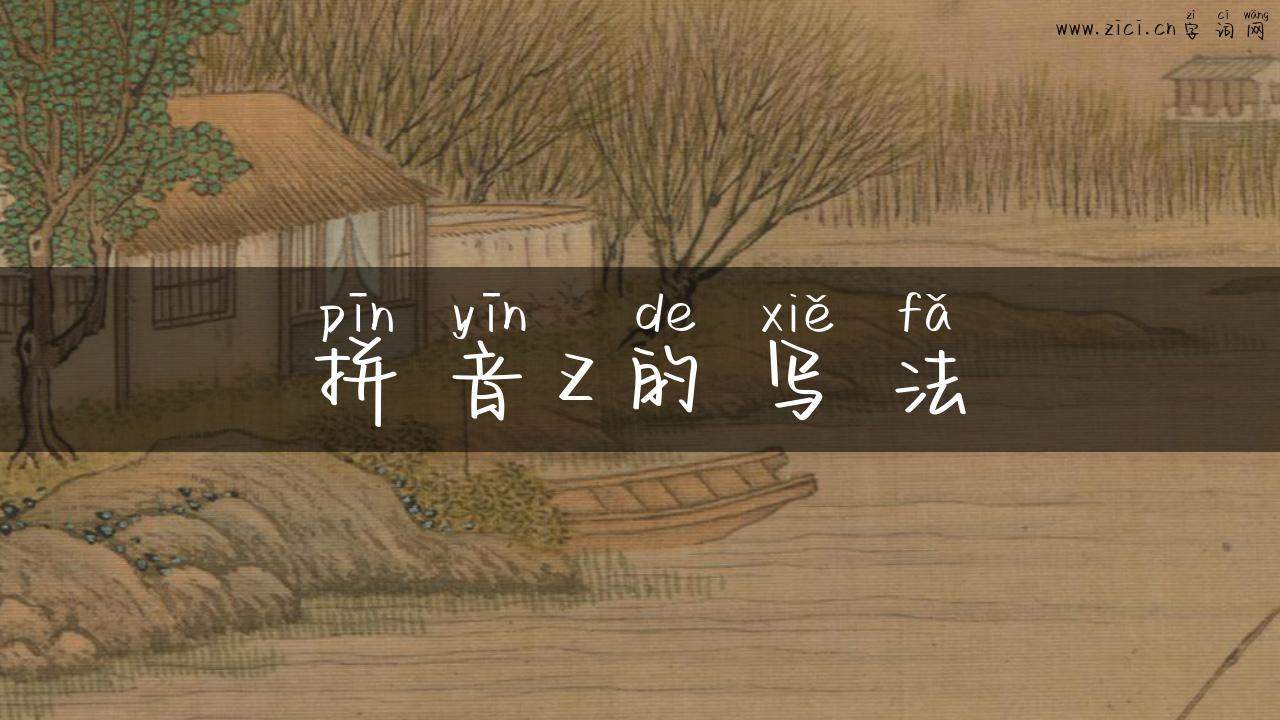 拼音z的写法