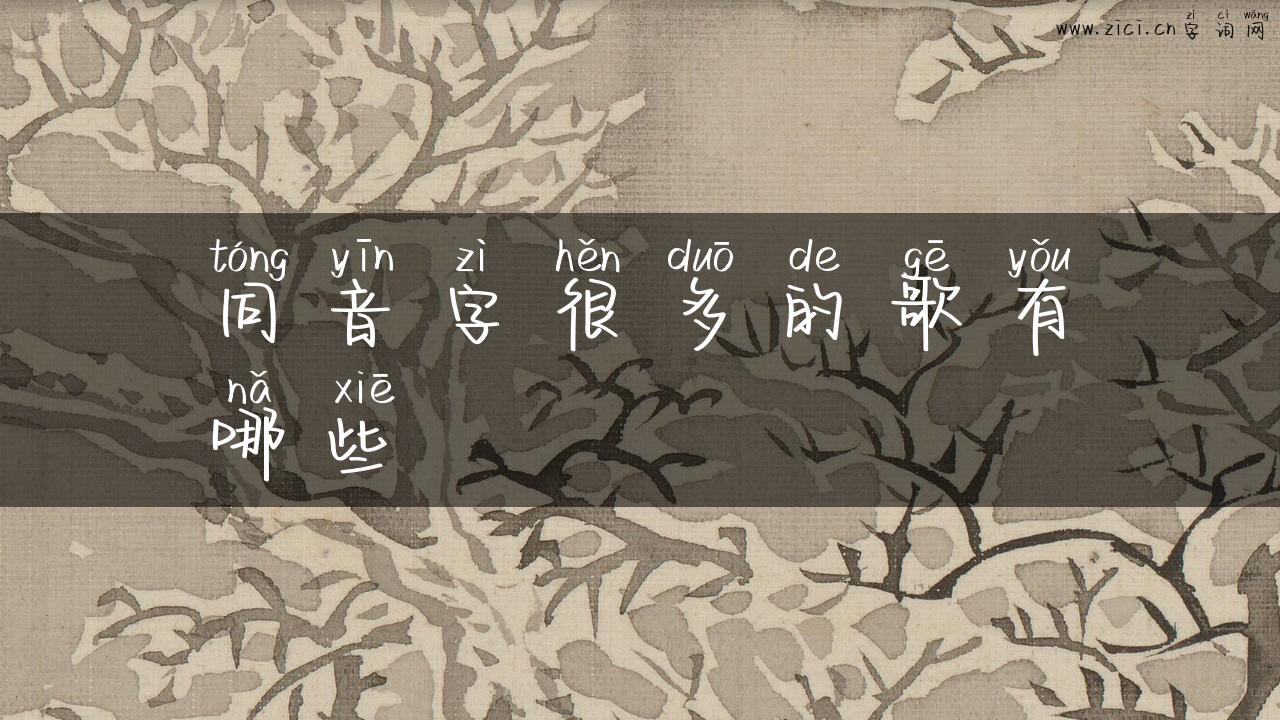 同音字很多的歌有哪些
