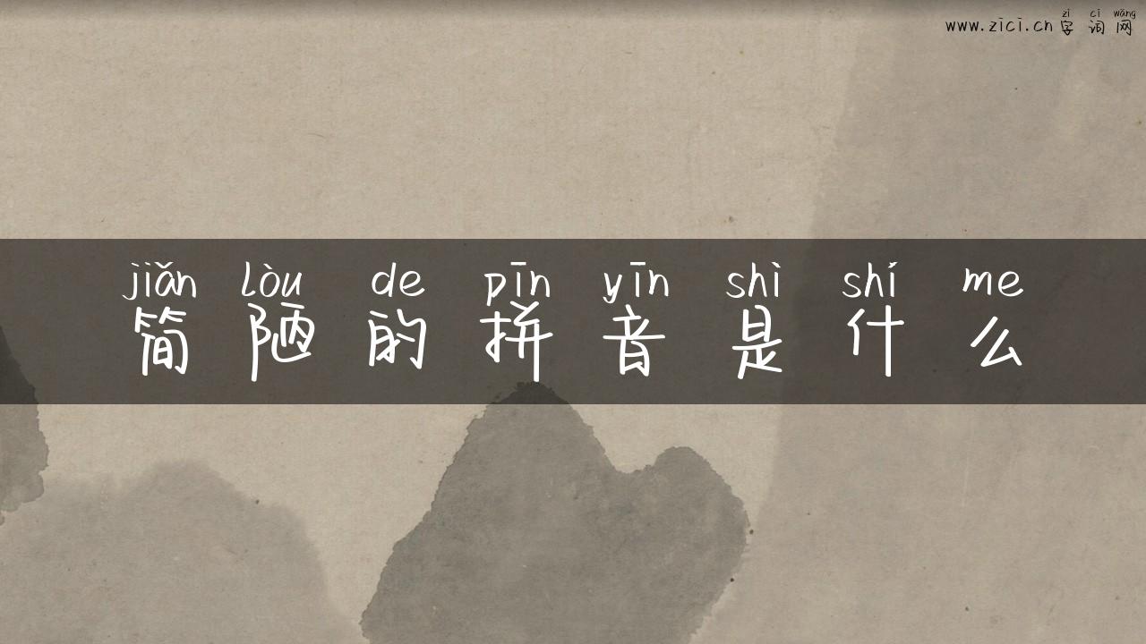 简陋的拼音是什么