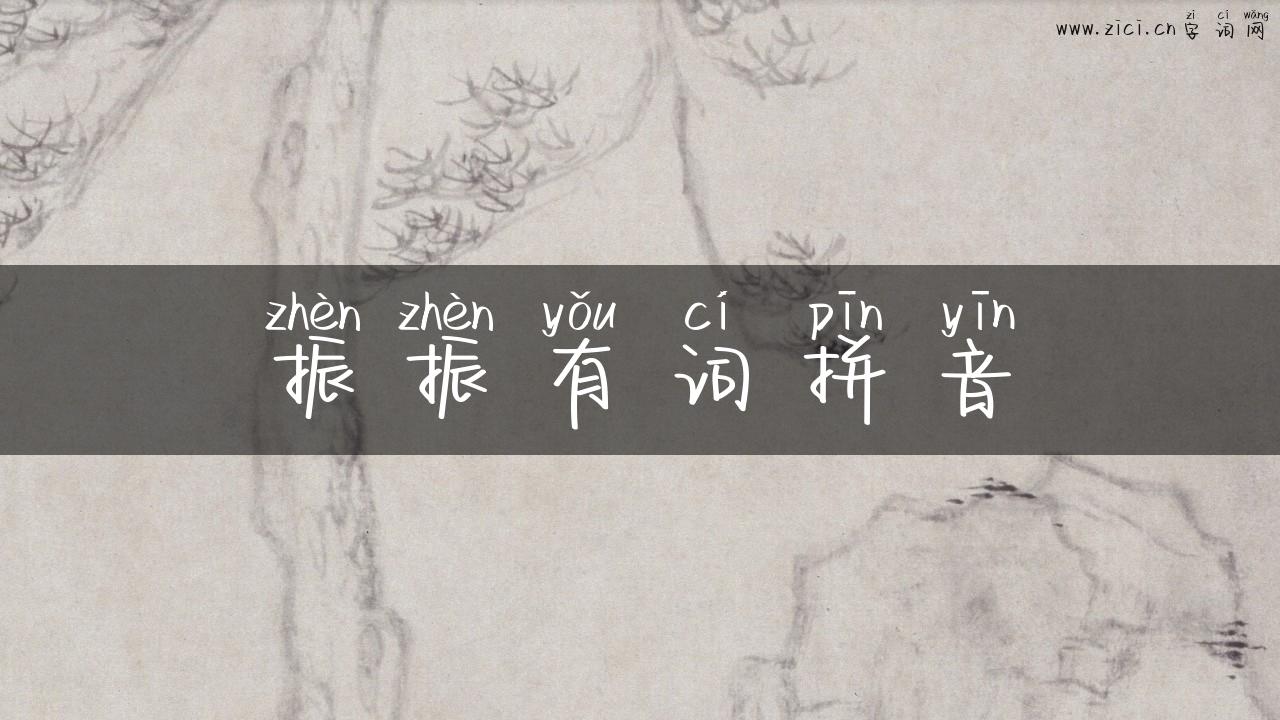 振振有词拼音
