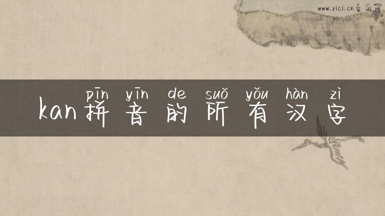 kan拼音的所有汉字