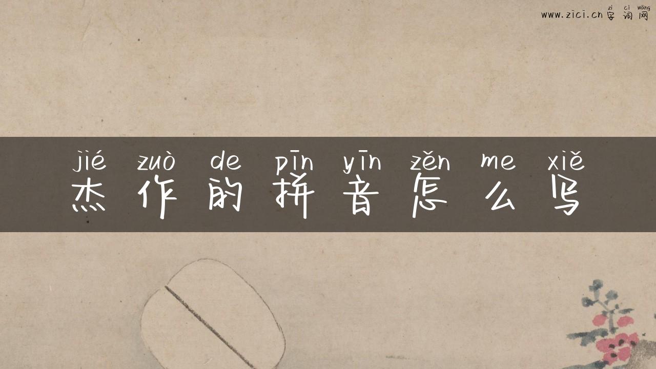 杰作的拼音怎么写