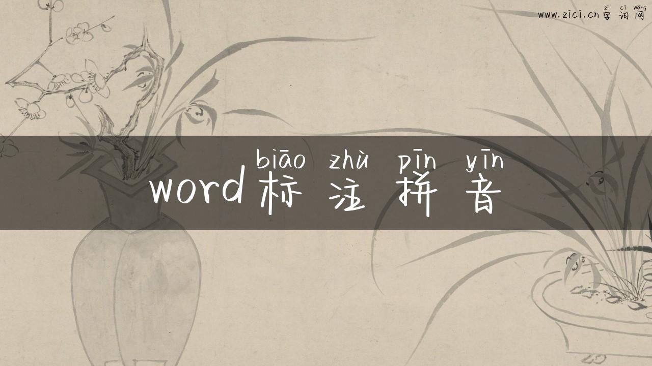word标注拼音