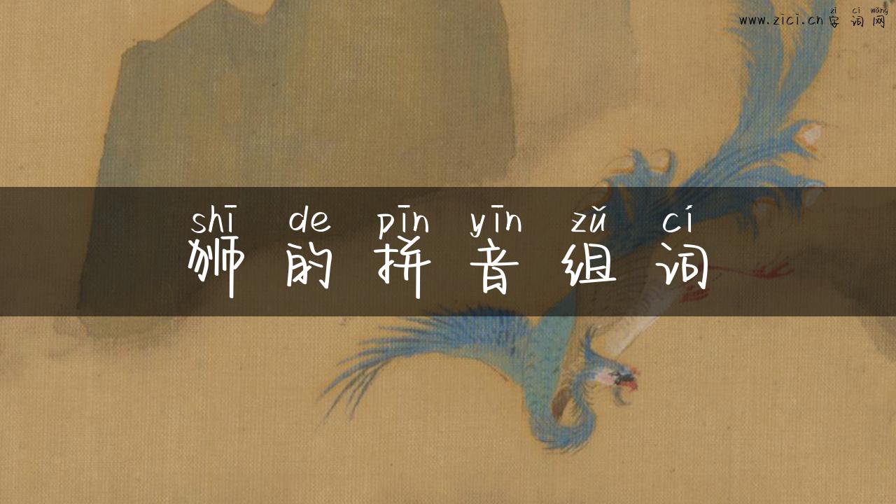 狮的拼音组词