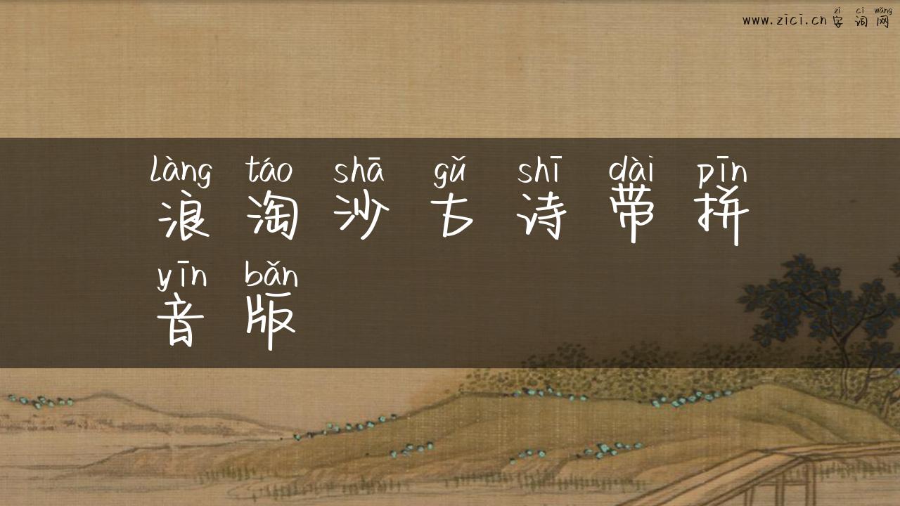 浪淘沙古诗带拼音版