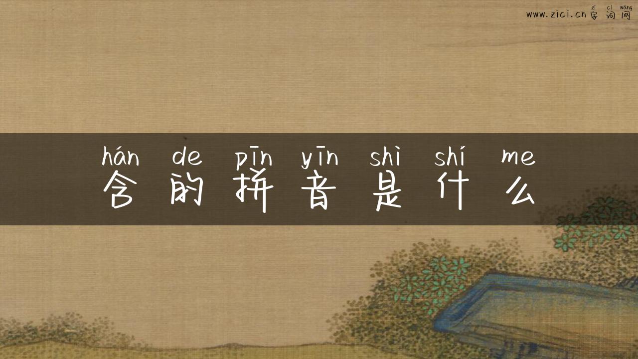 含的拼音是什么