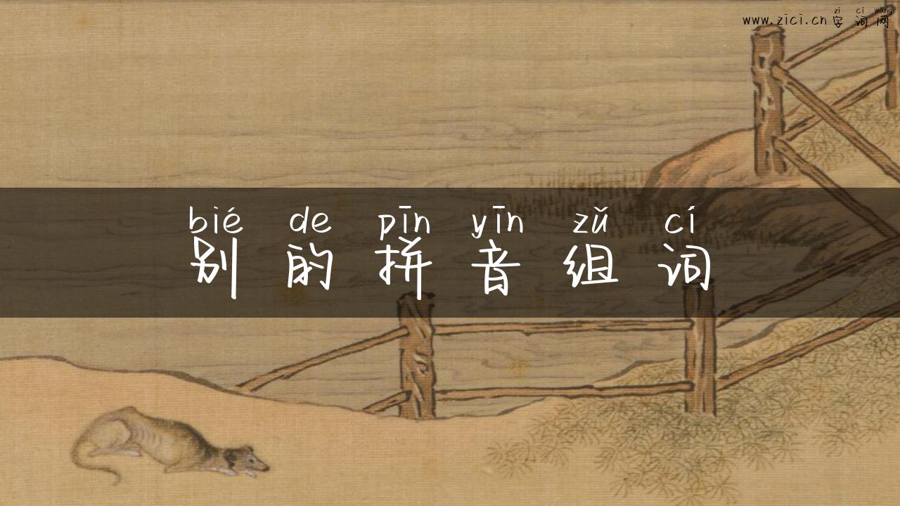 别的拼音组词