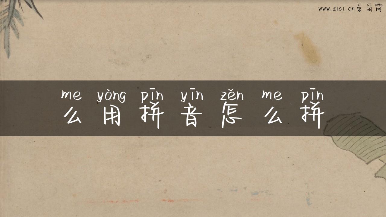 么用拼音怎么拼