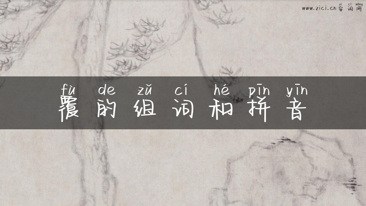 覆的组词和拼音
