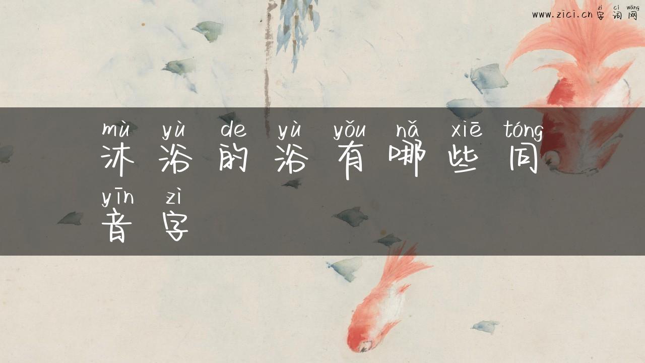 沐浴的浴有哪些同音字