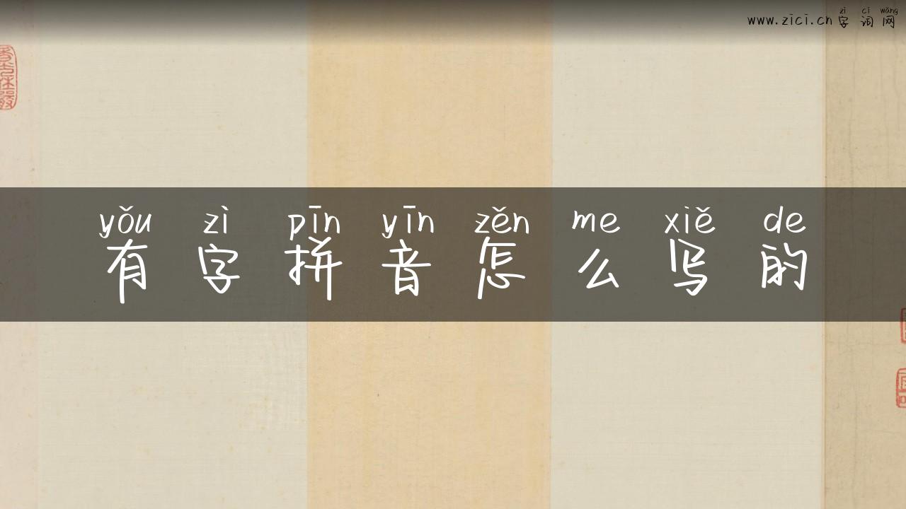 有字拼音怎么写的