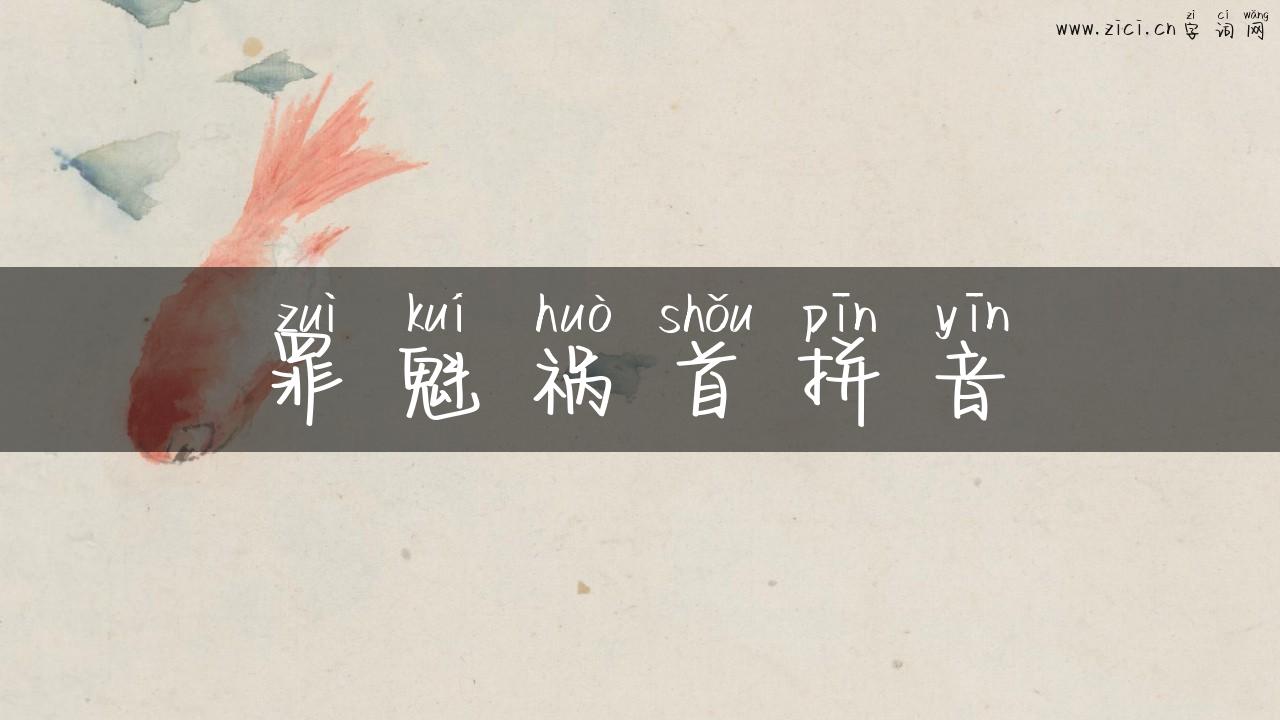 罪魁祸首拼音