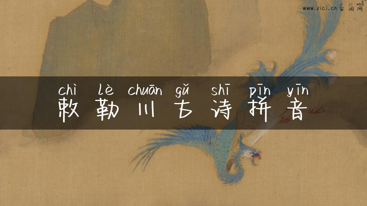 敕勒川古诗拼音