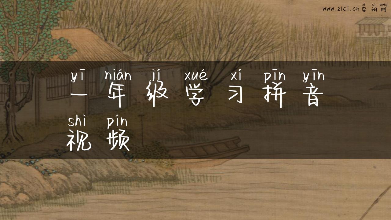 一年级学习拼音视频
